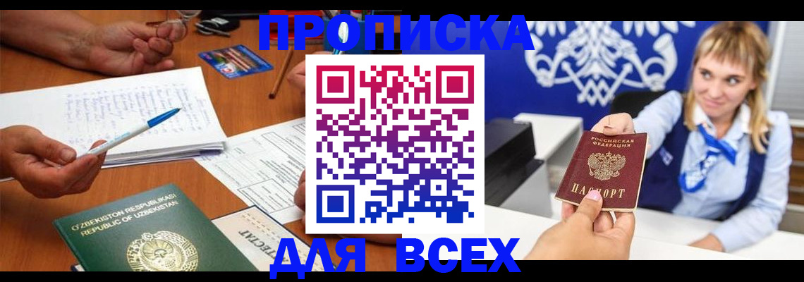 купить прописку в Кингисеппе